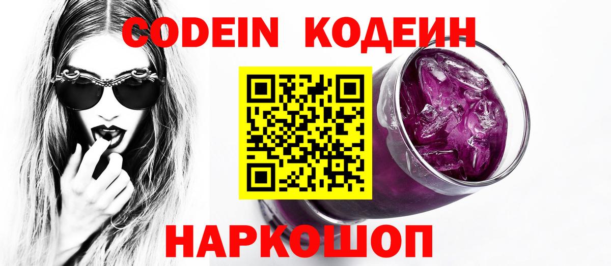Шарыпово  Codein Purple Drank  Вход с VPN  Кодеиновый сироп Lean Purple Drank 